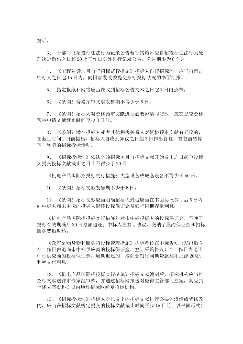 2025年招标师法律法规规时间规定总结_第2页