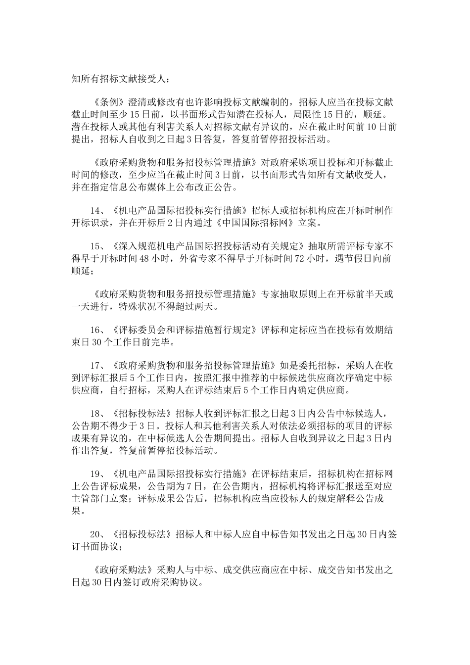 2025年招标师法律法规规时间规定总结_第3页