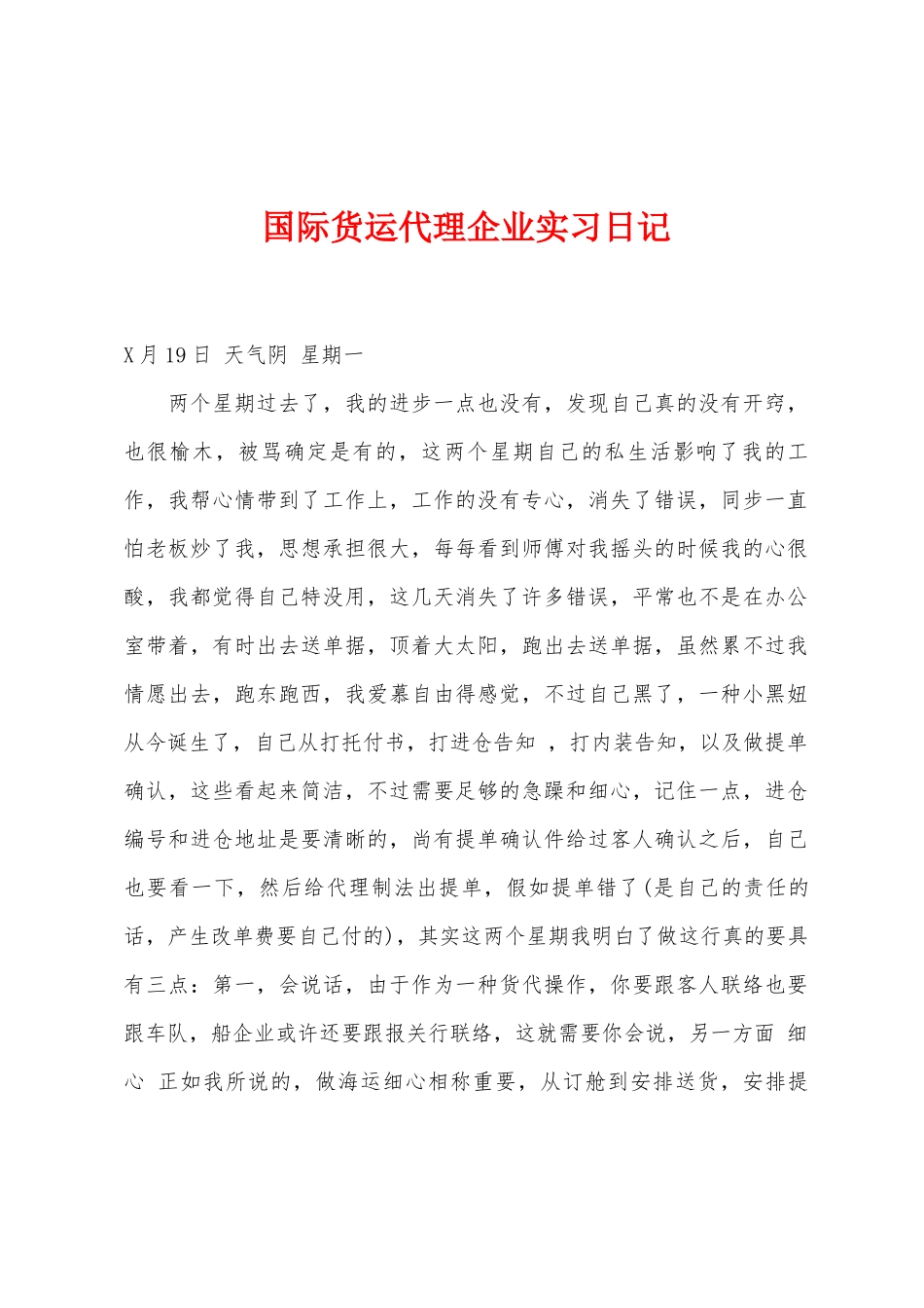 2025年国际货运代理公司实习日记_第1页