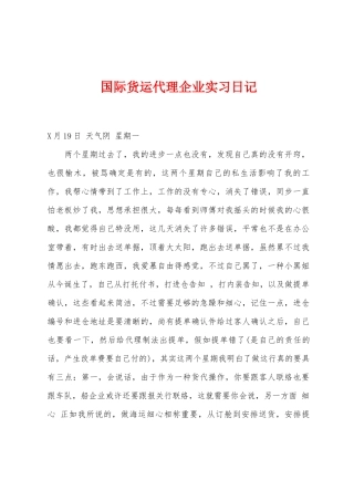 2025年国际货运代理公司实习日记