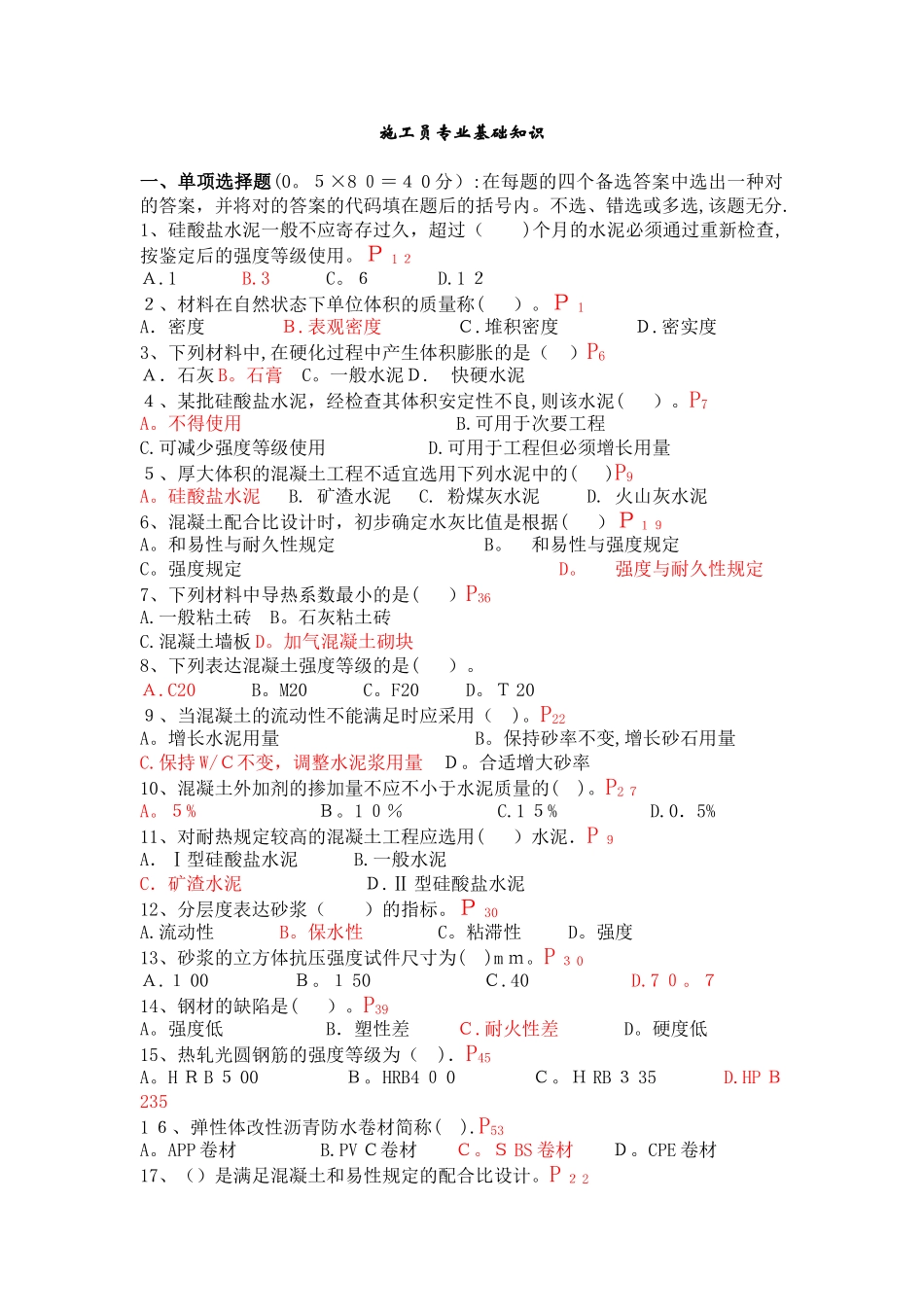 2025年施工员专业基础知识习题_第1页