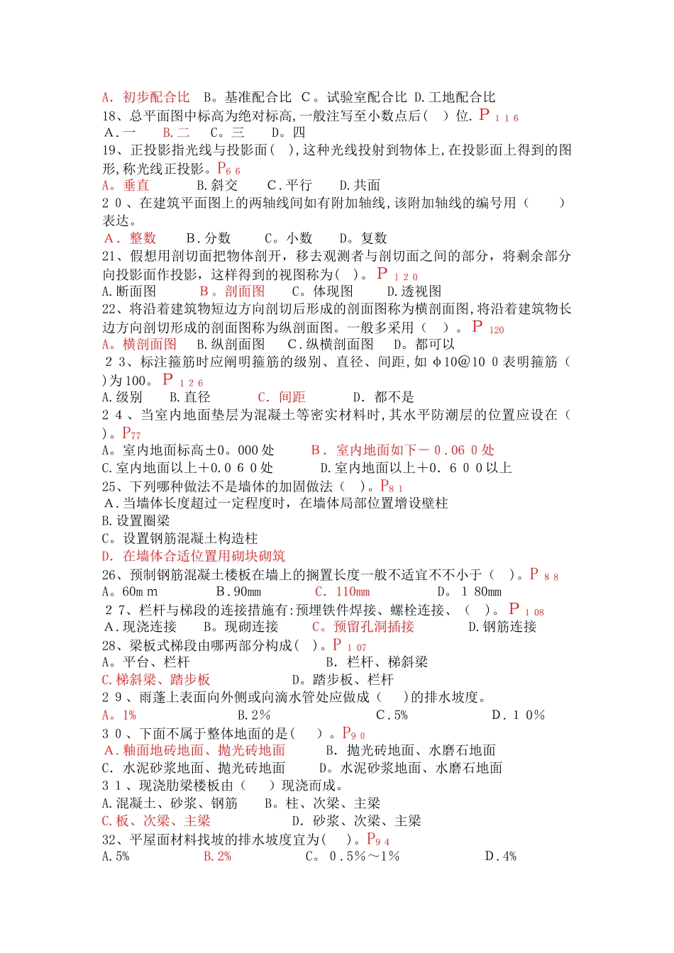 2025年施工员专业基础知识习题_第2页