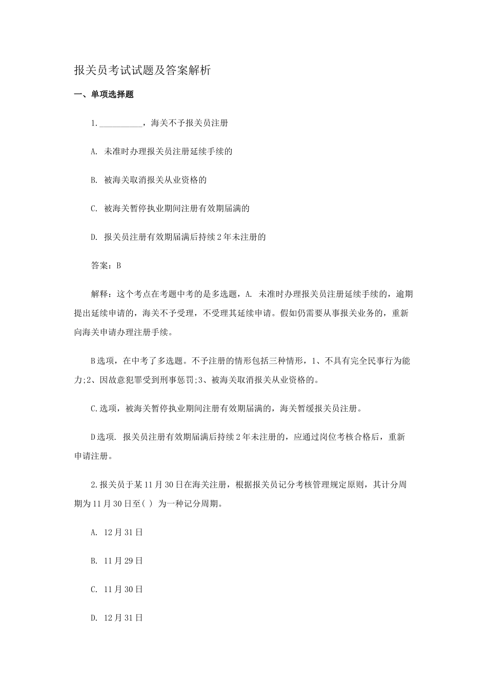 2025年报关员考试试题及答案解析_第1页