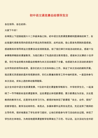 2025年参考范文初中语文课竞赛总结领导发言