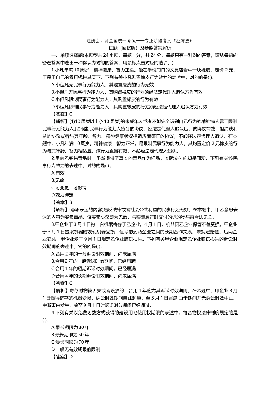 2025年注会经济法考试真题和答案解析_第1页