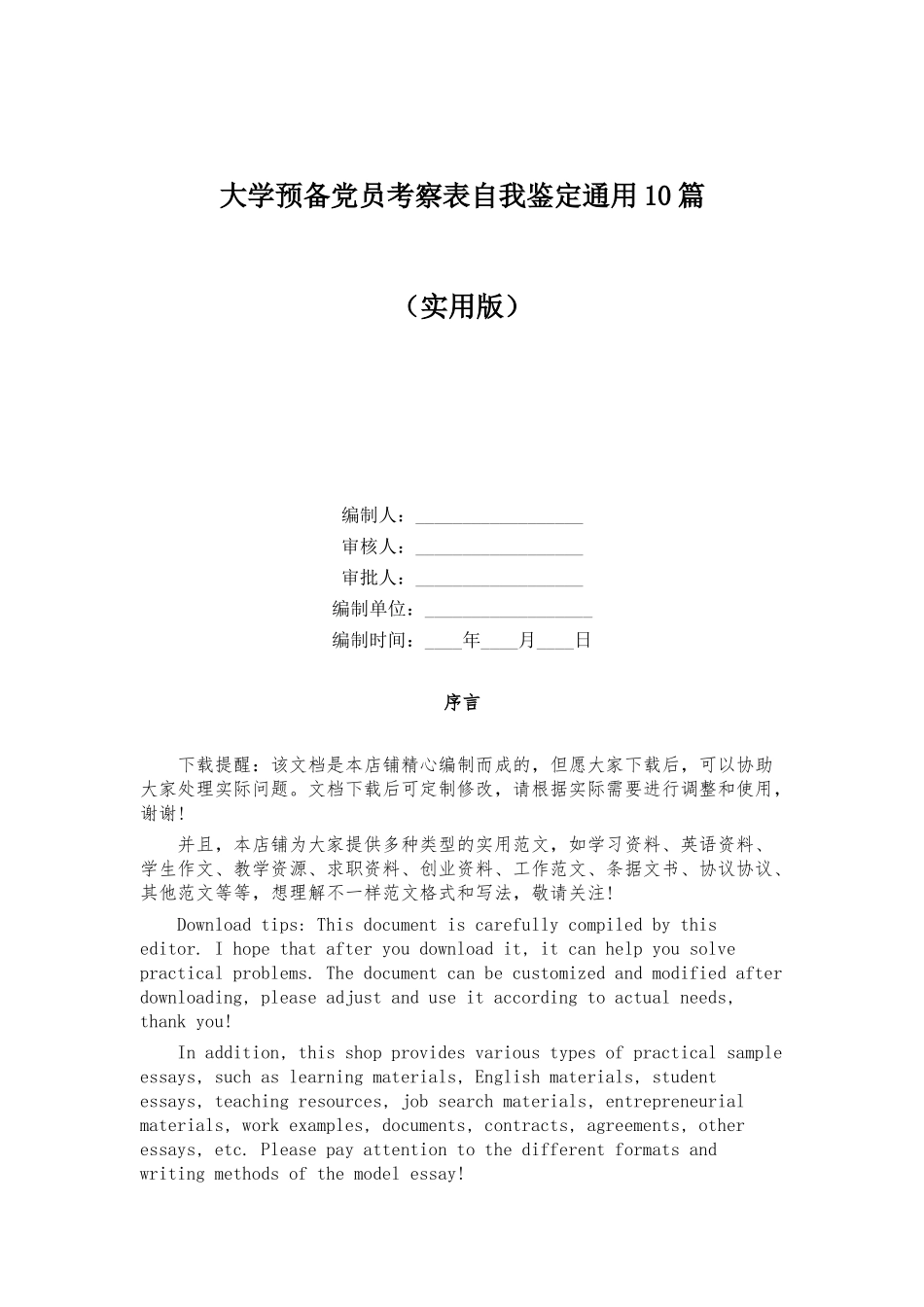 2025年大学预备党员考察表自我鉴定通用10篇_第1页