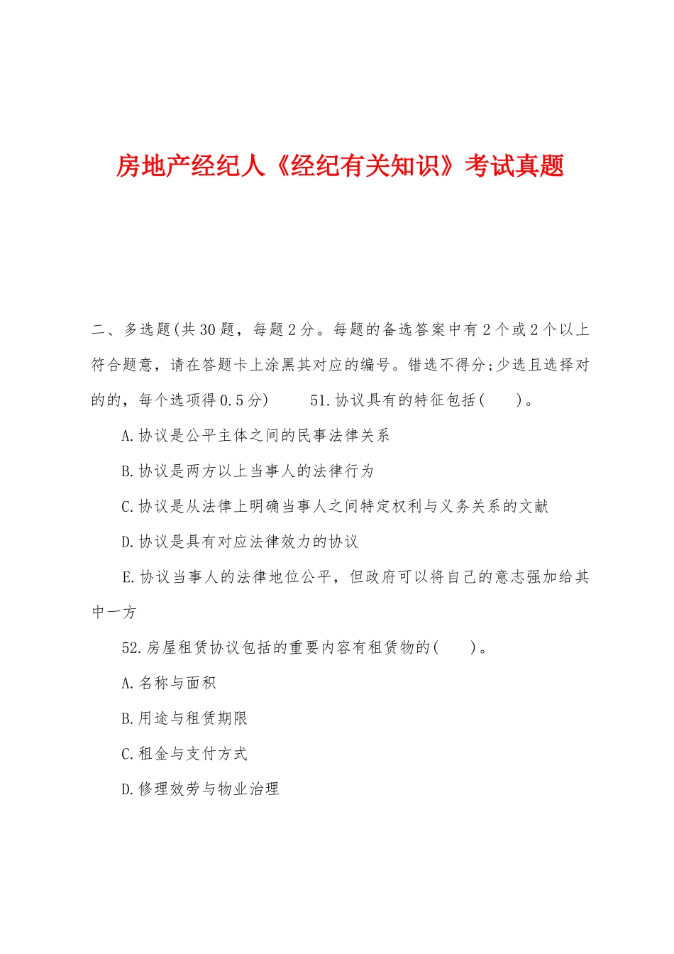 2025年房地产经纪人经纪相关知识考试真题_第1页