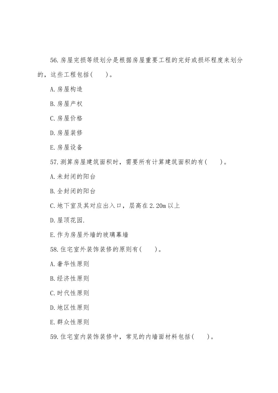 2025年房地产经纪人经纪相关知识考试真题_第3页