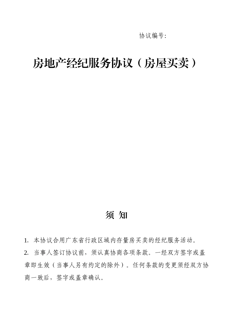 2025年房地产经纪服务合同房屋买卖_第1页