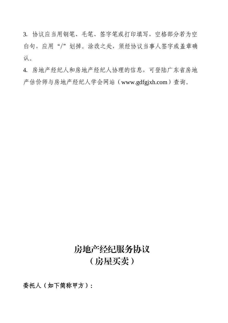 2025年房地产经纪服务合同房屋买卖_第2页