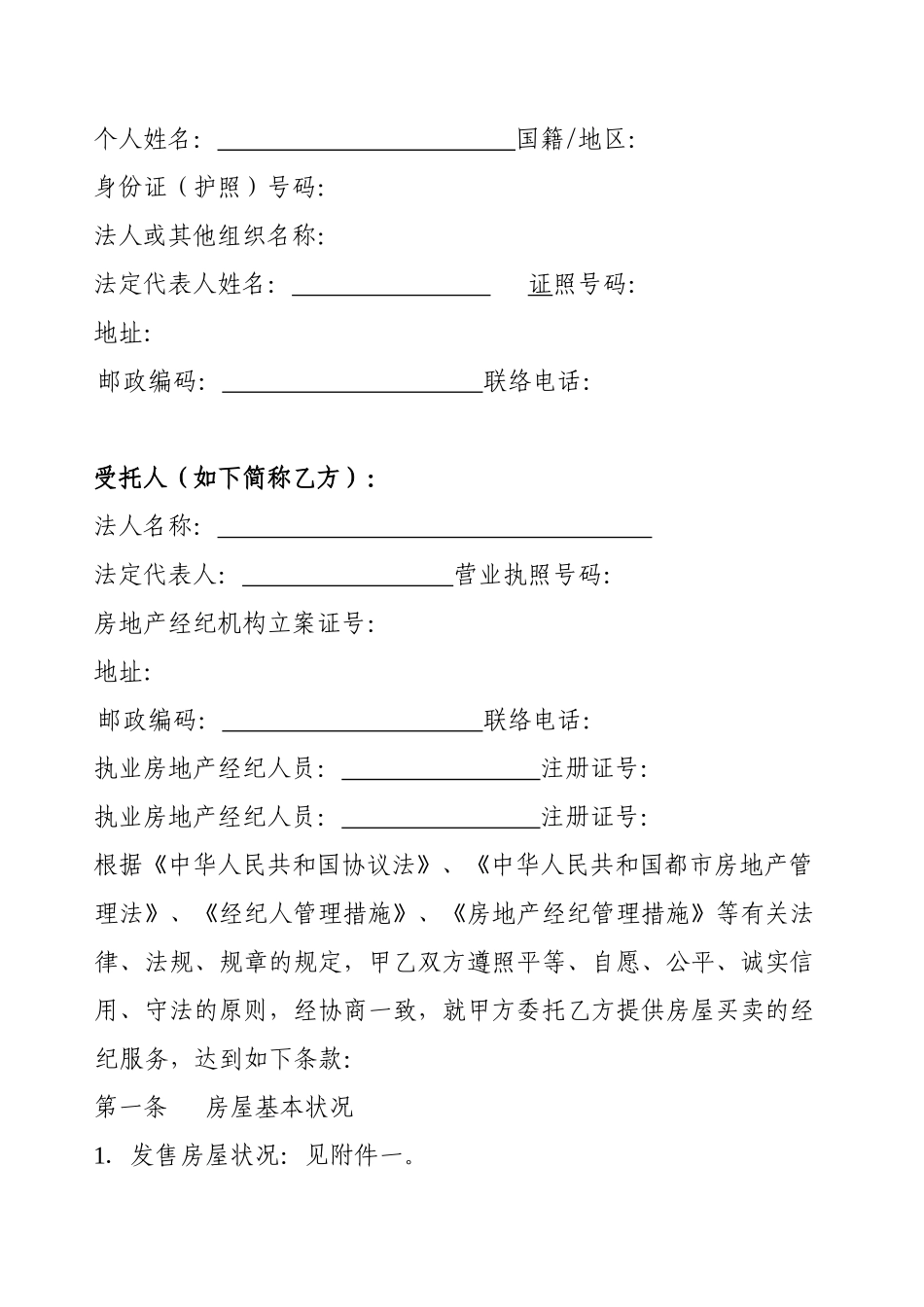 2025年房地产经纪服务合同房屋买卖_第3页