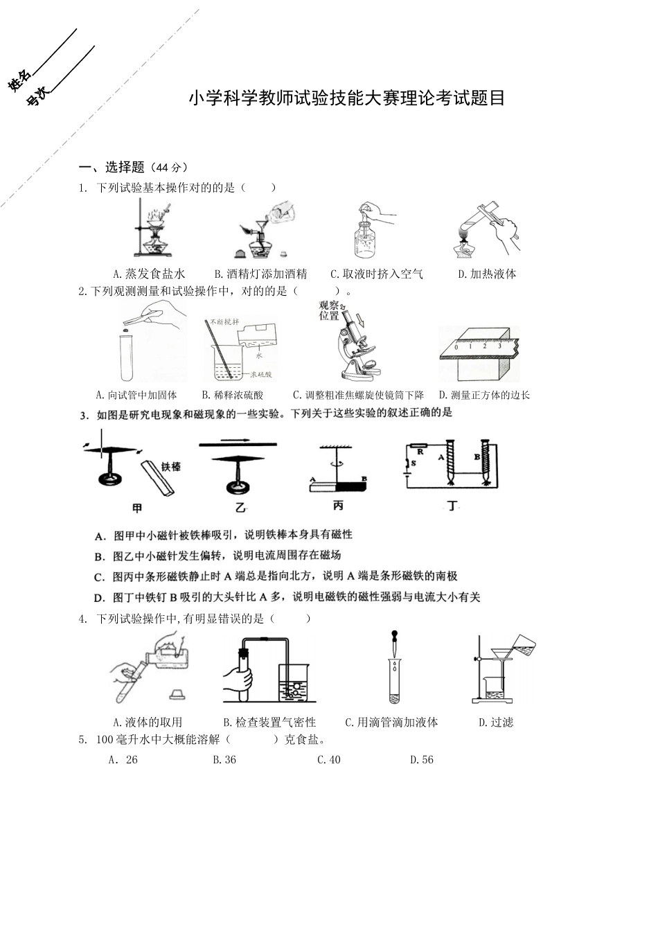 2025年小学科学教师实验技能大赛理论考试含答案_第1页