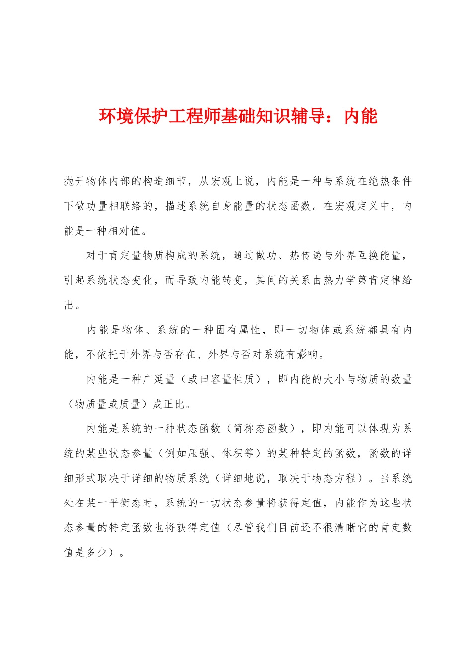 2025年环保工程师基础知识辅导内能_第1页