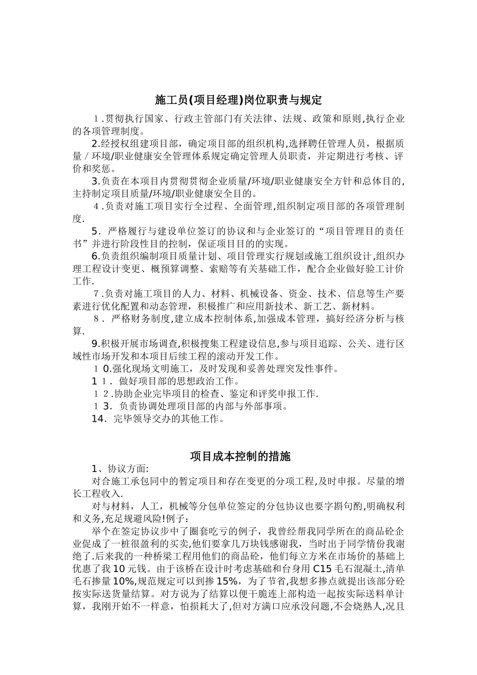 2025年施工员职责与项目成本控制_第1页