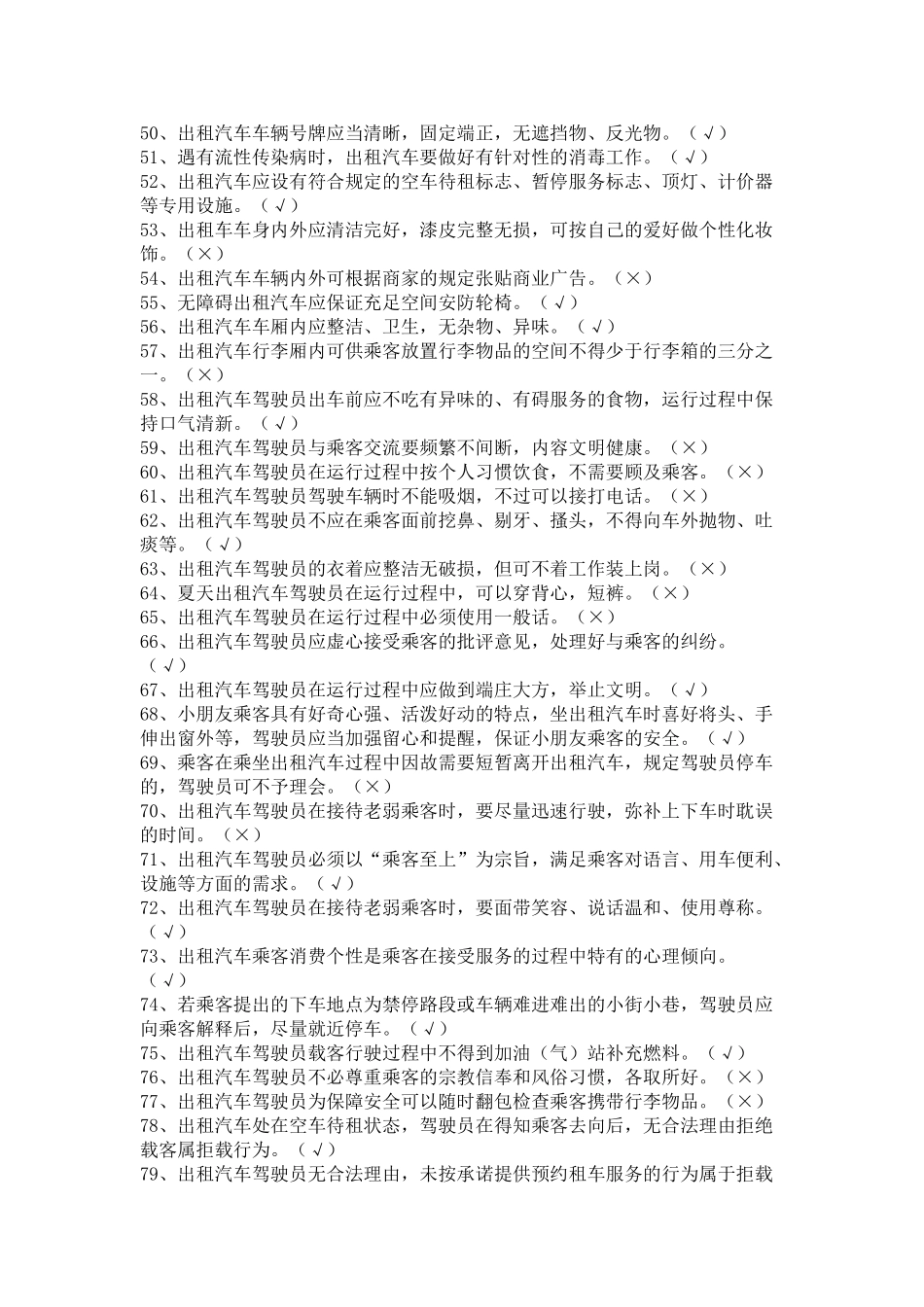 2025年出租车驾驶员考题题库_第3页