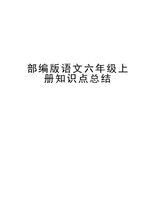2025年部编版语文六年级上册知识点总结知识讲解