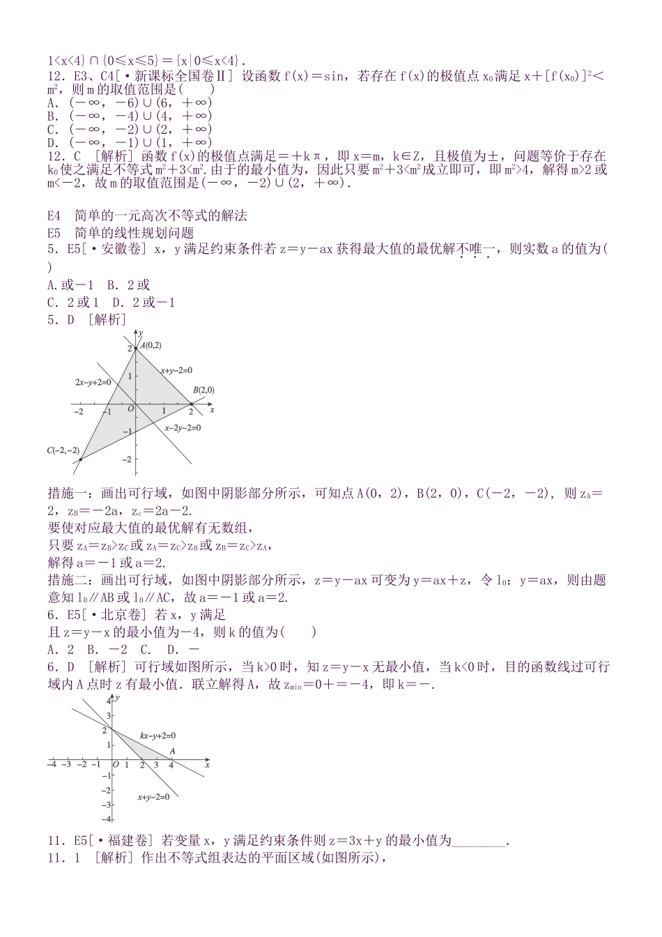 2025年高考数学理一轮复习知识点归纳E单元不等式_第2页