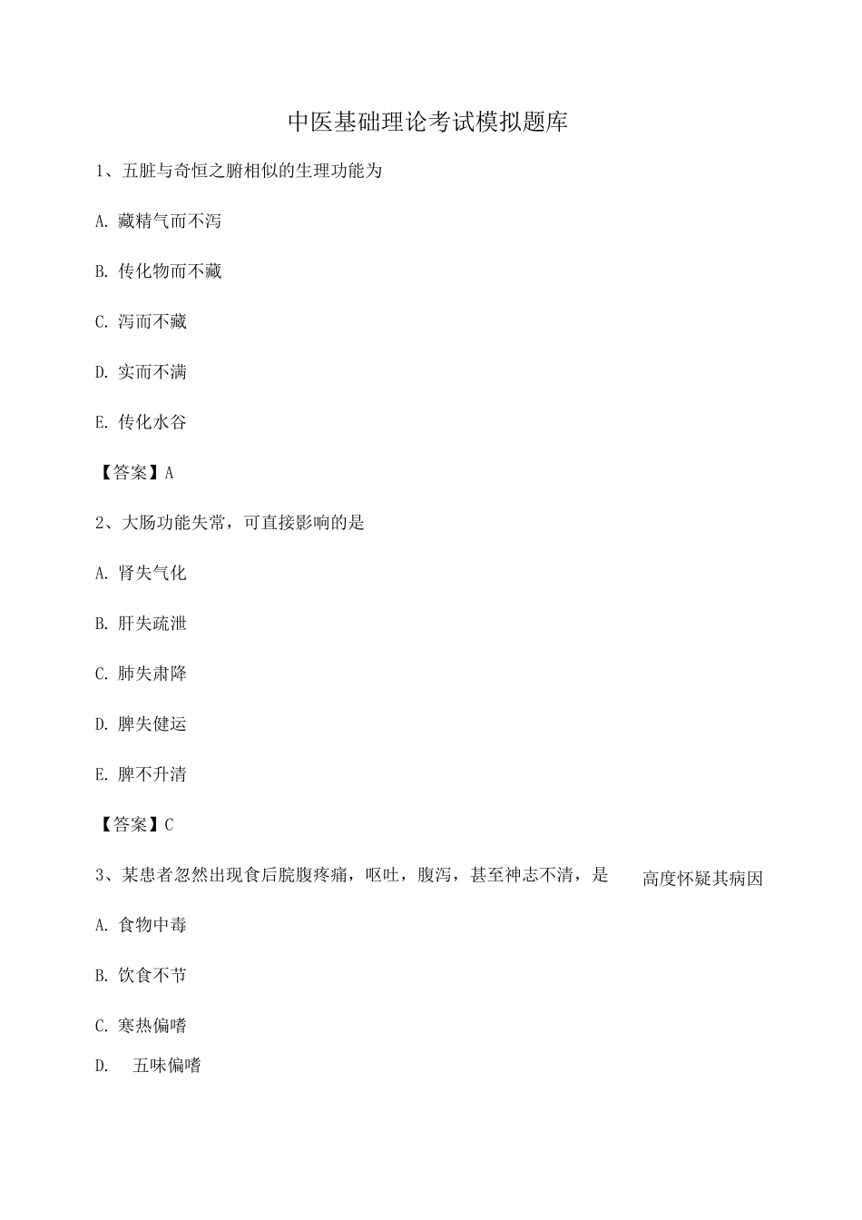 2025年中医基础理论考试模拟试卷_第1页