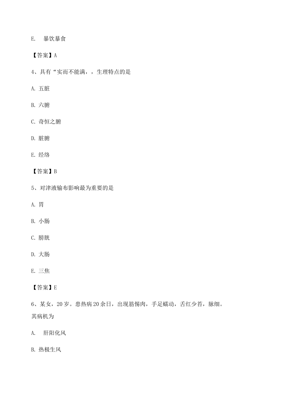 2025年中医基础理论考试模拟试卷_第2页