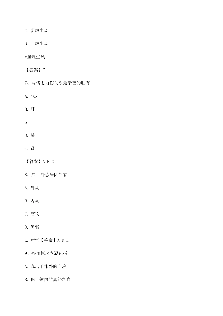 2025年中医基础理论考试模拟试卷_第3页