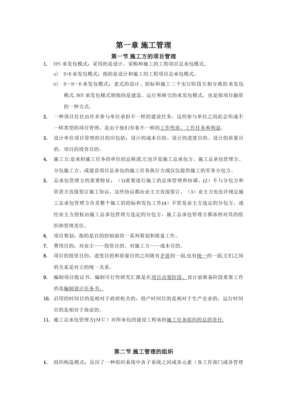 2025年施工管理习题知识点第一部分_第1页