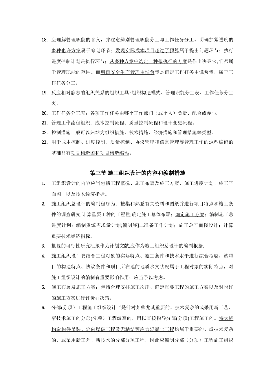 2025年施工管理习题知识点第一部分_第3页