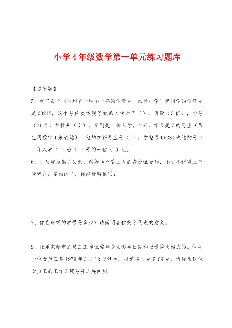 2025年小学4年级数学第一单元练习题库_第1页
