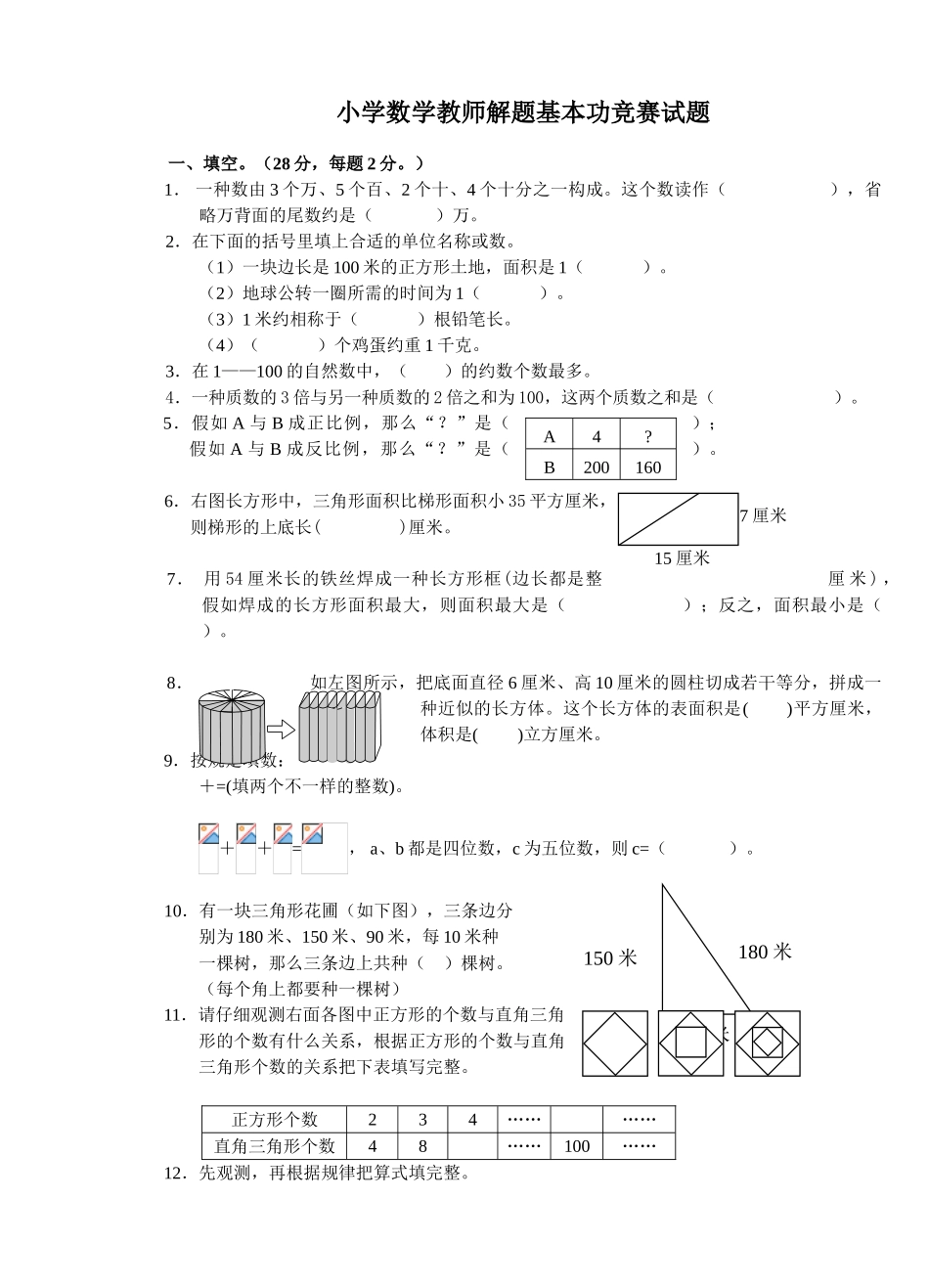 2025年小学数学教师解题基本功竞赛试题_第1页