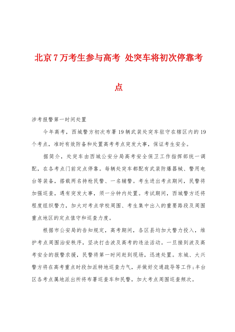 2025年北京7万考生参加高考处突车将首次停靠考点_第1页