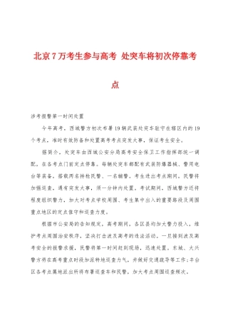 2025年北京7万考生参加高考处突车将首次停靠考点