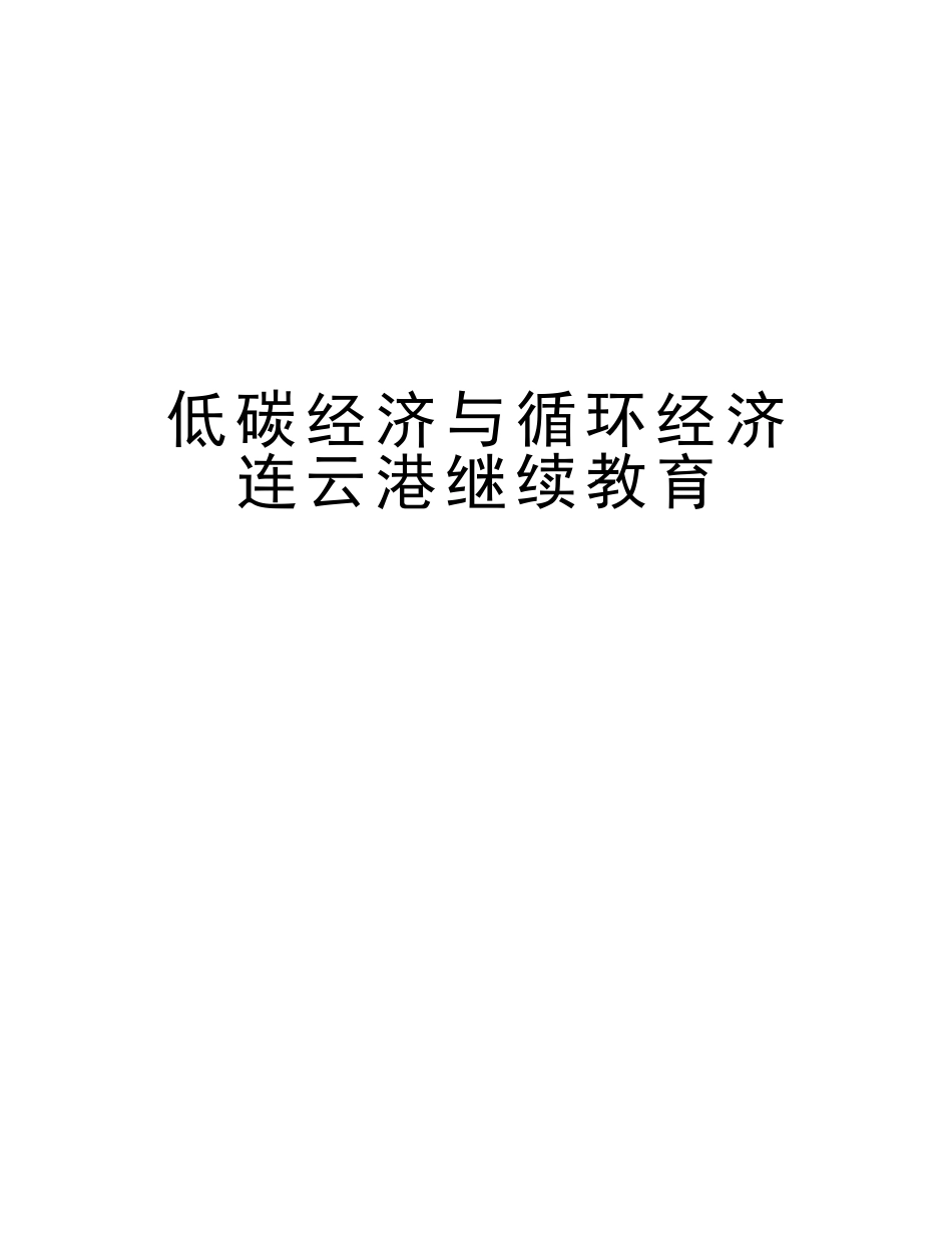 2025年低碳经济与循环经济连云港继续教育教学教材_第1页