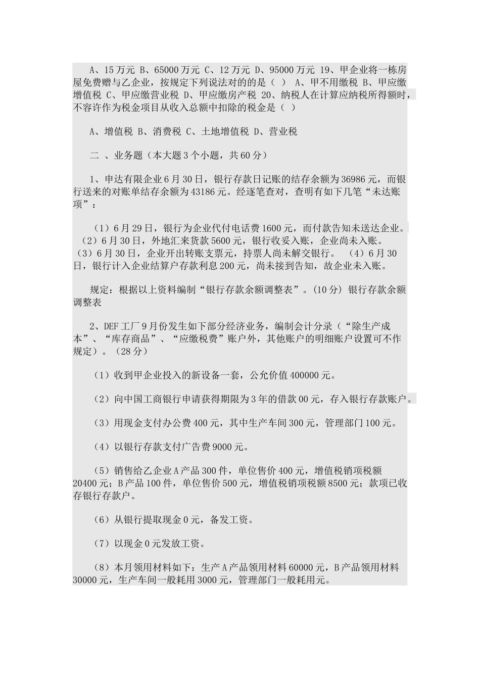 2025年企业会计岗位笔试试题_第3页
