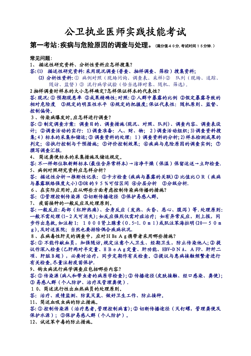 2025年公卫执业医师实践技能考试_第1页