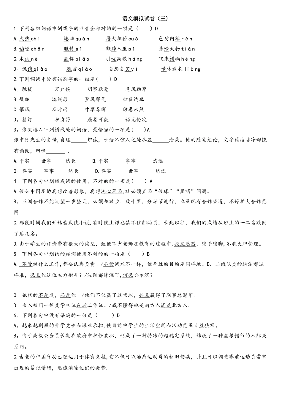 2025年体育单招语文模拟试题_第1页