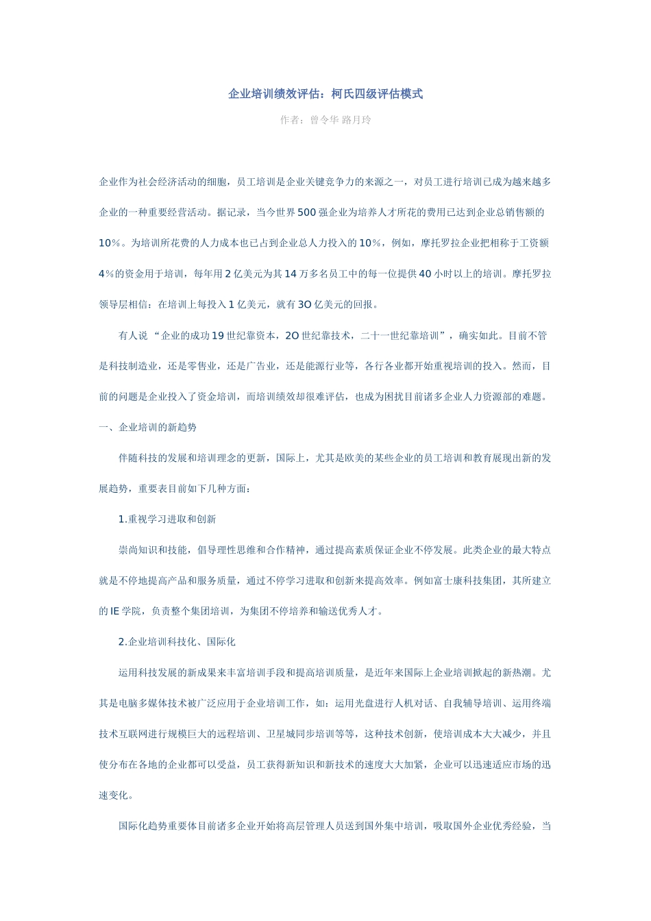 2025年企业培训绩效评估柯氏四级评估模式_第1页