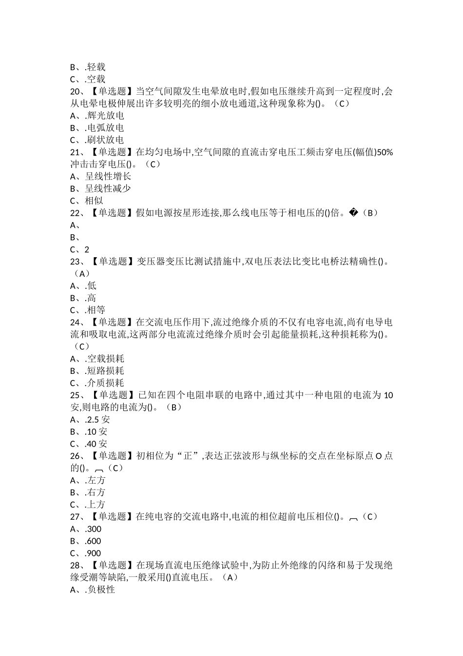 2025年电气试验模拟考试题及电气试验模拟考试题库_第3页