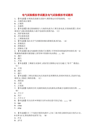 2025年电气试验模拟考试题及电气试验模拟考试题库