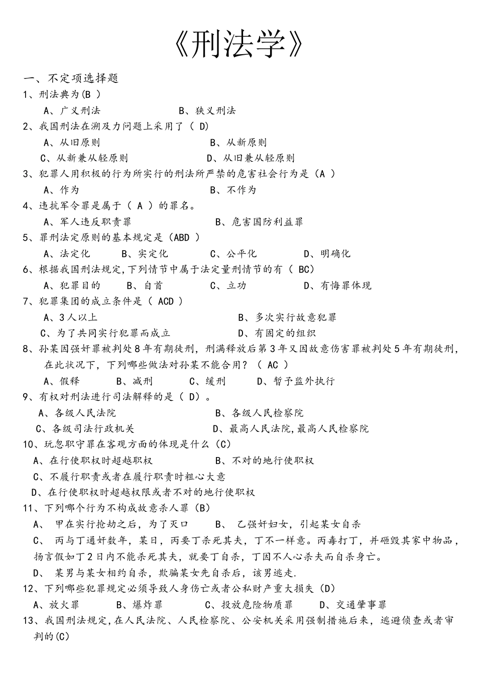 2025年刑法学试题库_第1页