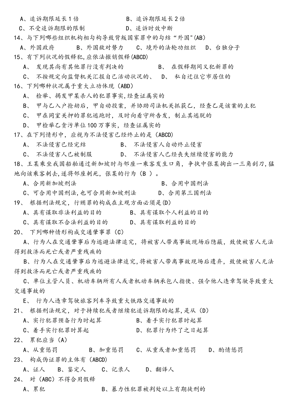 2025年刑法学试题库_第2页