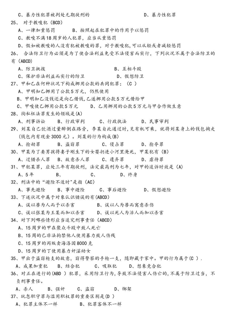 2025年刑法学试题库_第3页