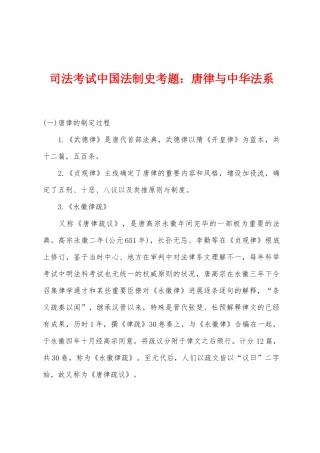 2025年司法考试中国法制史考题唐律与中华法系