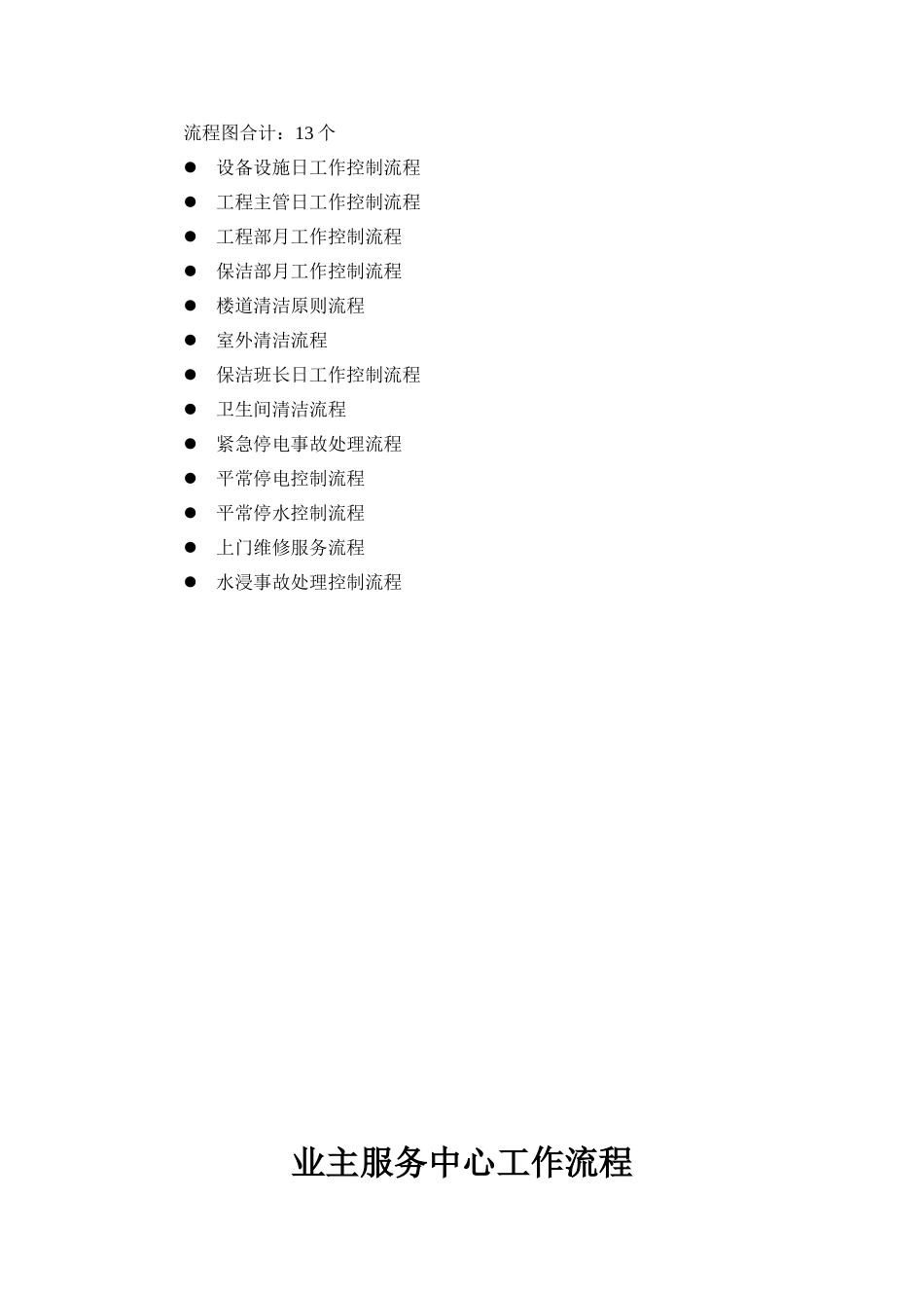 2025年物业公司工作流程图全套_第2页