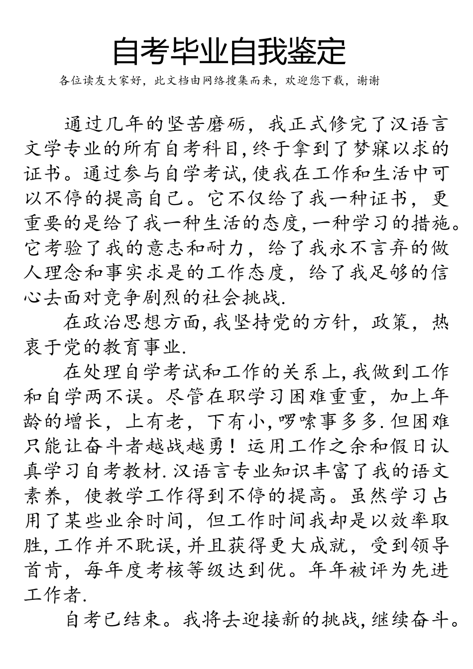 2025年自考毕业自我鉴定_第1页