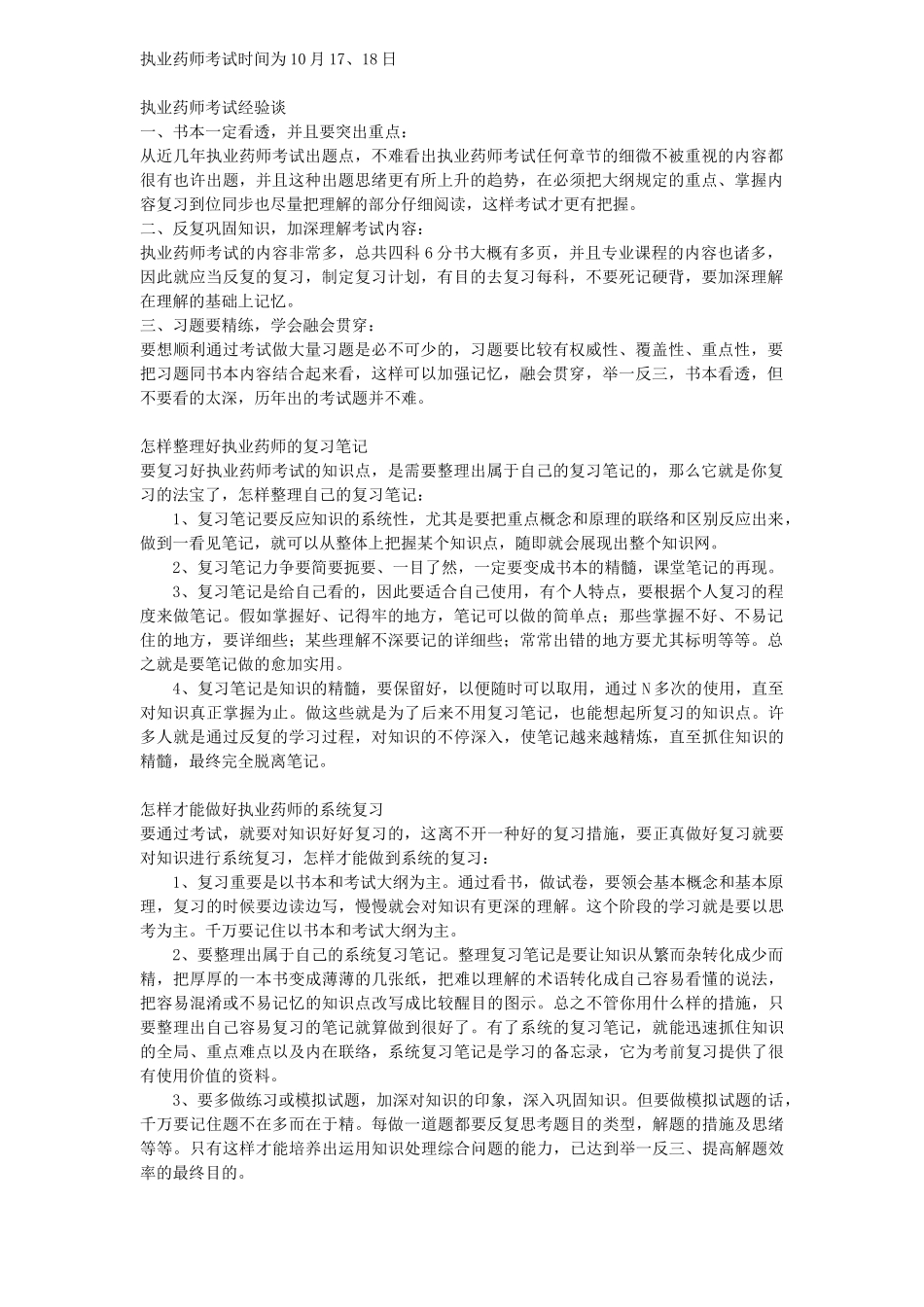 2025年执业药师考试经验精华总结_第1页