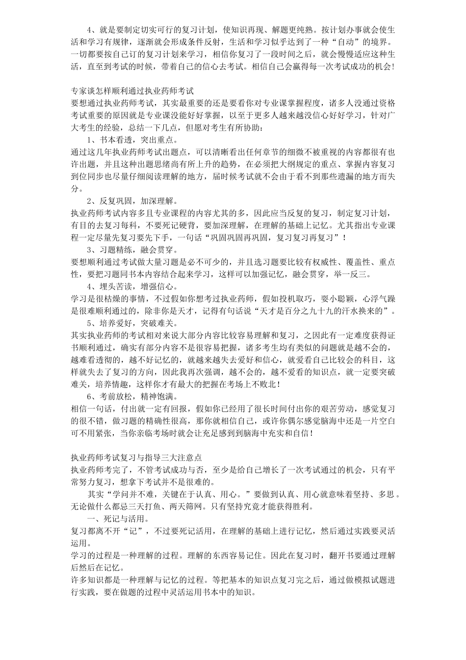 2025年执业药师考试经验精华总结_第2页