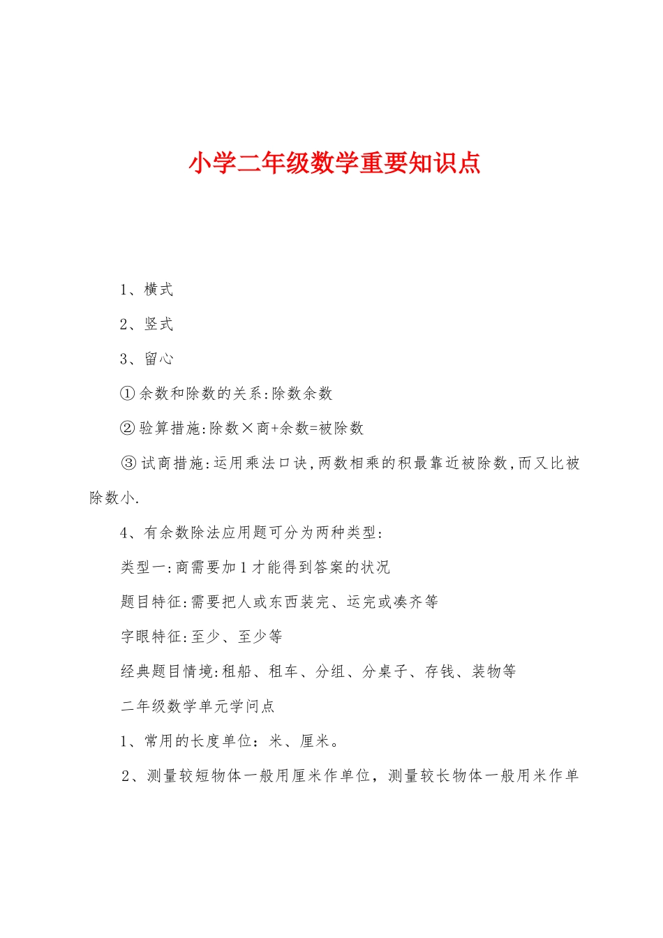 2025年小学二年级数学重要知识点_第1页