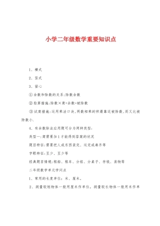 2025年小学二年级数学重要知识点