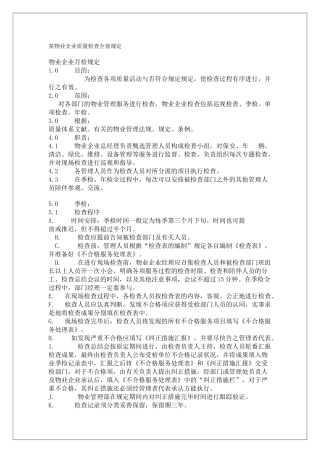 2025年物业公司质量检查全套规定