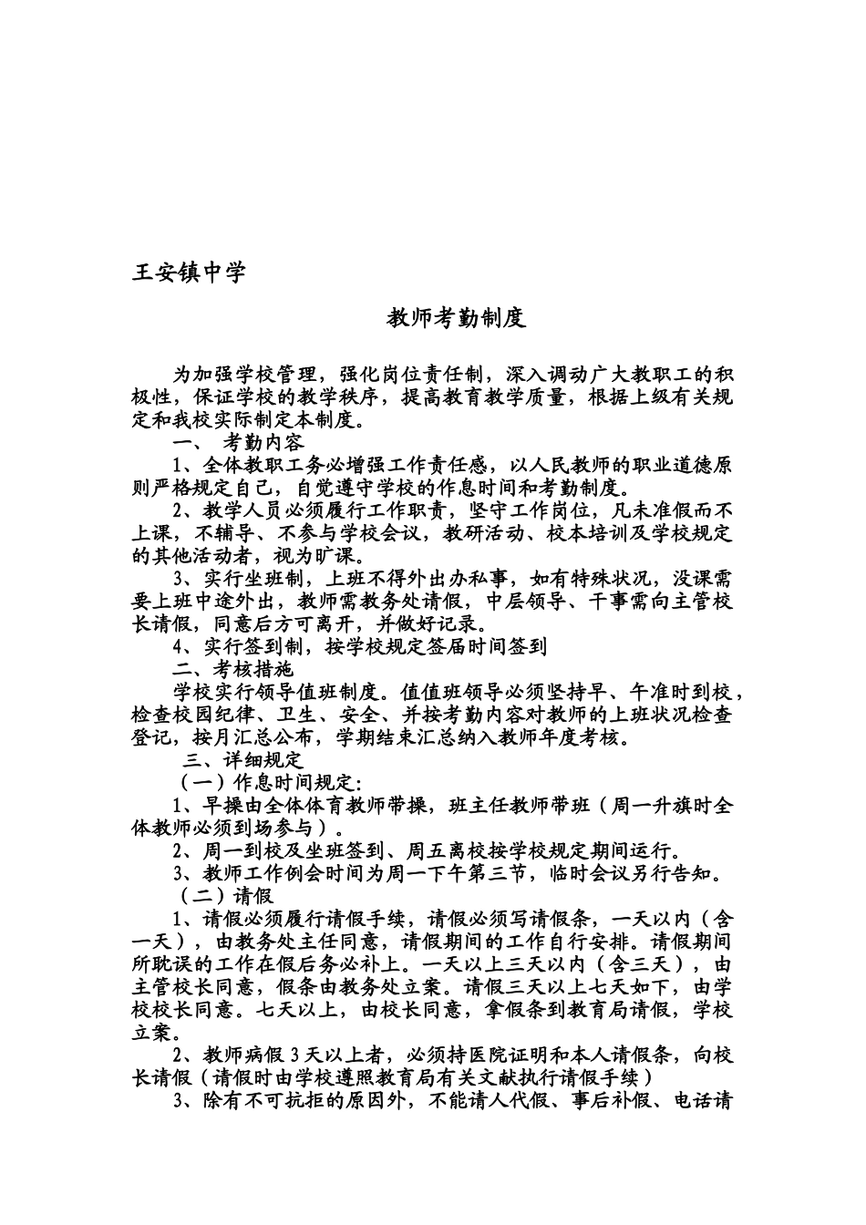 2025年王安镇中学教师考勤制度_第1页