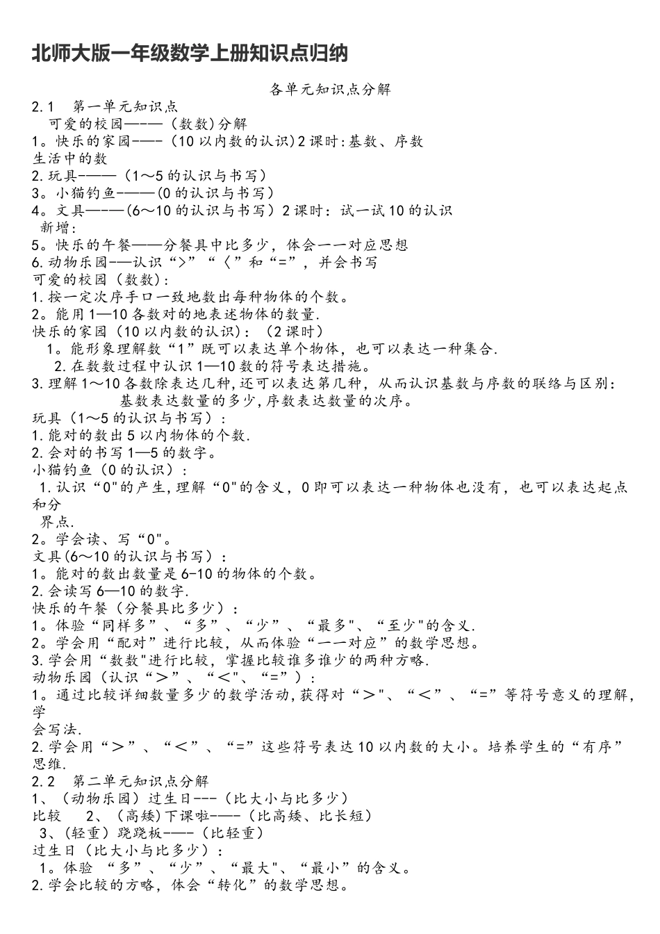 2025年一年级数学上册知识点归纳北师大版_第1页